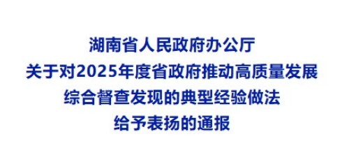 湖南省人民政府办公厅通报表扬！