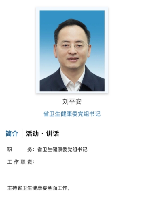 刘平安已任湖南省卫生健康委党组书记