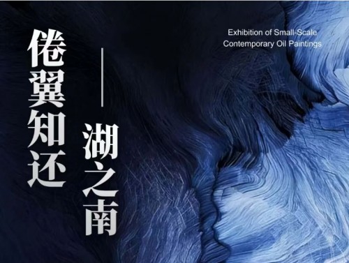 倦翼知还湖之南——小幅当代油画研究展