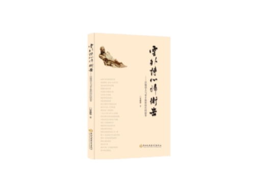 甘建华专著《云外诗心归衡岳——诗魔洛夫与家乡衡阳的民间叙事》出版