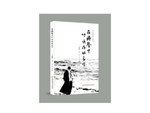 洛夫纪念文集散文卷《在涛声中呼唤你的名字》出版