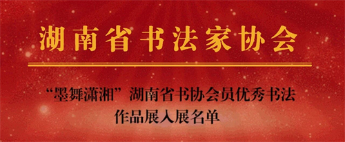 “墨舞潇湘” 湖南省书协会员优秀书法作品展3月启幕，入展名单公布