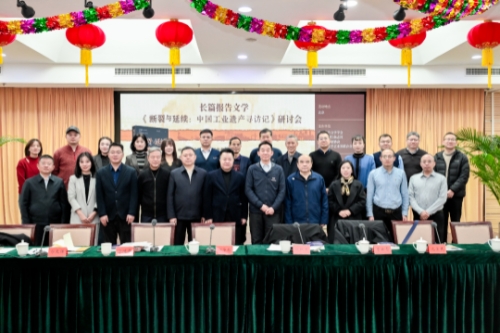 长篇报告文学《断裂与延续:中国工业遗产寻访记》研讨会在北京举行