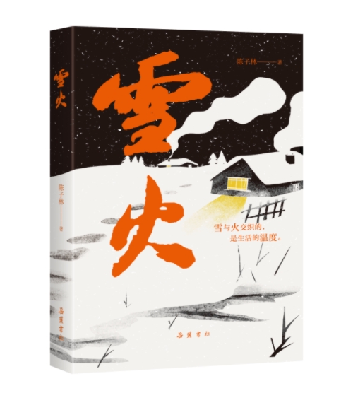 陈子林小说集《雪火》出版