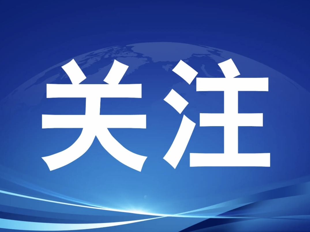 十二届湖南省委第十轮巡视完成进驻（附联系方式）