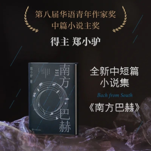 郑小驴：骑士的旅途