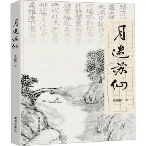 杨榴英艺评｜茶香半缕融郴水　文心一盏照苏仙——评梁瑞郴先生《月迷苏仙》