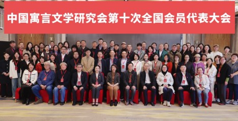 中国寓言文学研究会第十次换届，湖南作家谢乐军连任副会长