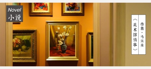 马笑泉：美术馆情事