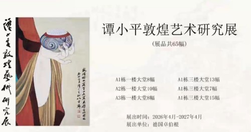 谭小平敦煌艺术研究展