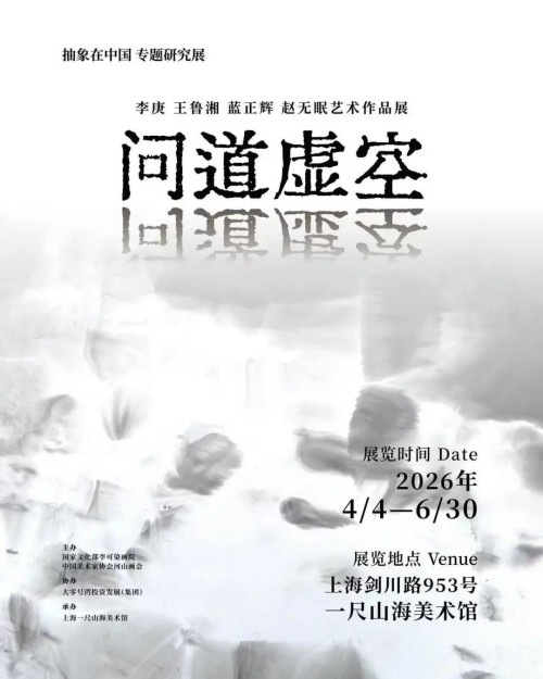 抽象在中国 专题研究展 | 李庚 王鲁湘 蓝正辉 赵无眠艺术作品展开幕