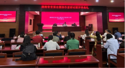 湖南省首届自媒体作家研讨班开班