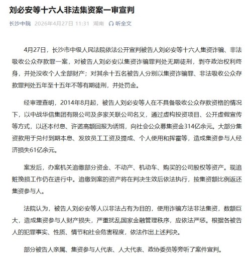 刘必安等十六人非法集资案一审宣判