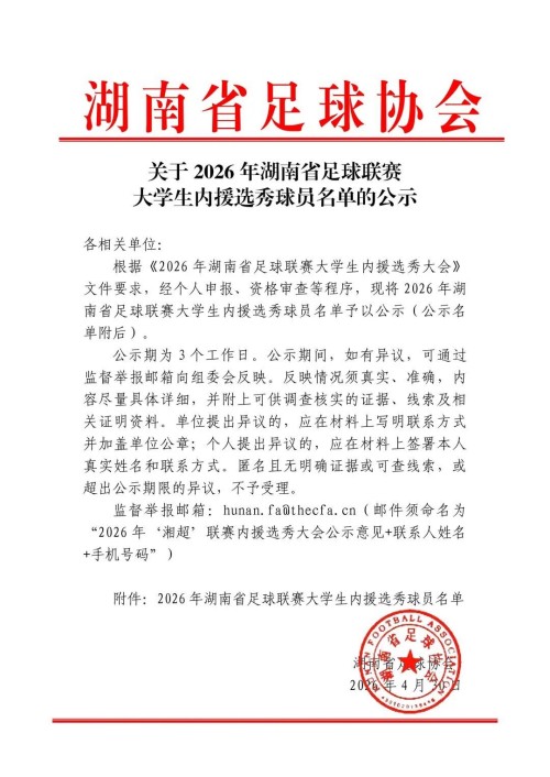 定了！“湘超”大学生内援选秀大会5月9日举办，选秀球员名单公示