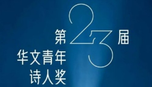 第23届“华文青年诗人奖”揭晓
