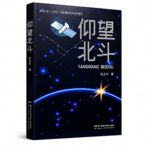 王丽君评论丨严谨者的星空、温度与浪漫——评长篇报告文学《仰望北斗》