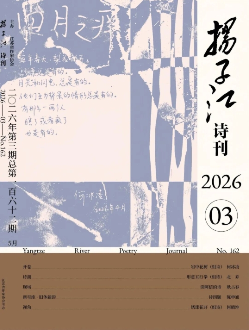 《扬子江诗刊》2026年第3期目录