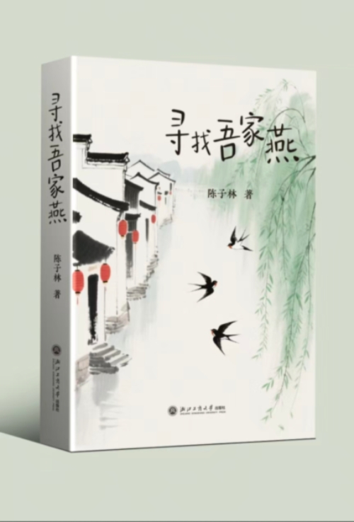 陈子林散文集《寻找吾家燕》出版