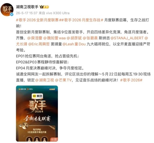 《歌手2026》全新赛制公布