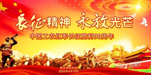 《散文诗》| 新长征 · 纪念红军长征胜利90周年征稿启事