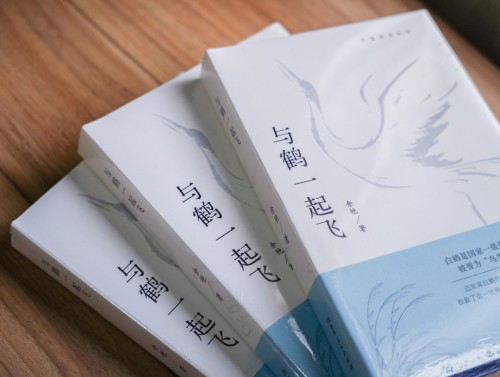 余艳新著《与鹤一起飞》出版
