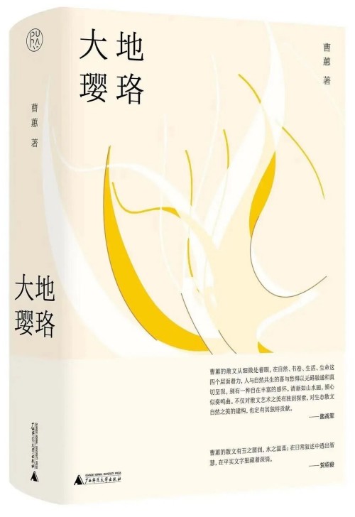曹志辉散文集《大地璎珞》出版