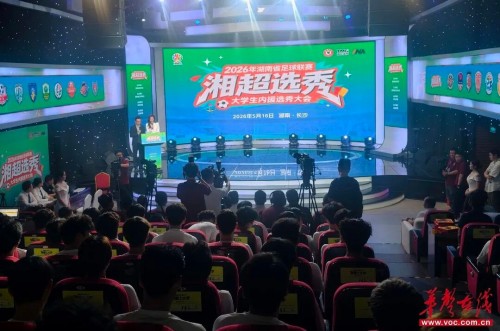 2026年“湘超”选秀大会落幕 29名入选球员名单出炉