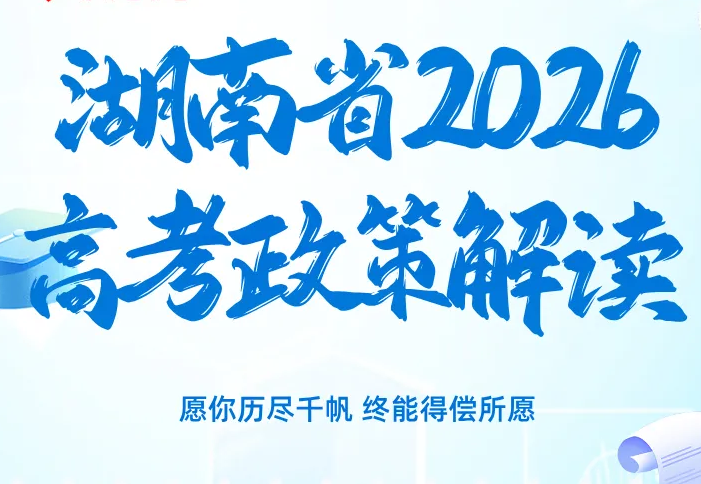有调整！湖南2026高考招生政策来了