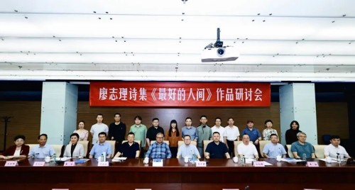 廖志理诗集《最好的人间》研讨会在京成功举办