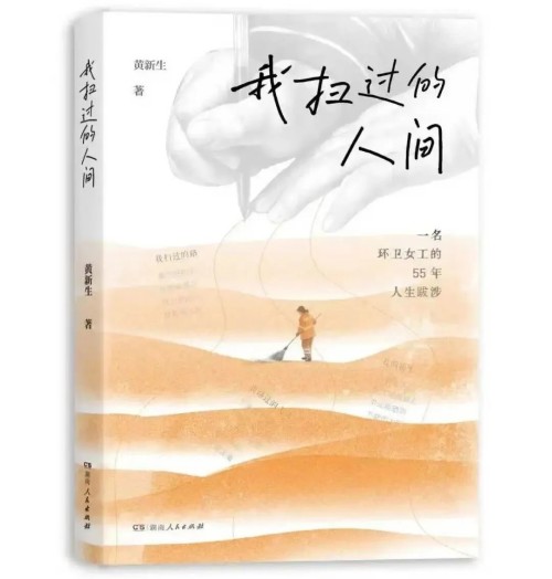 梁伊涵书评｜文学给予我们的——评黄新生文集《我扫过的人间》