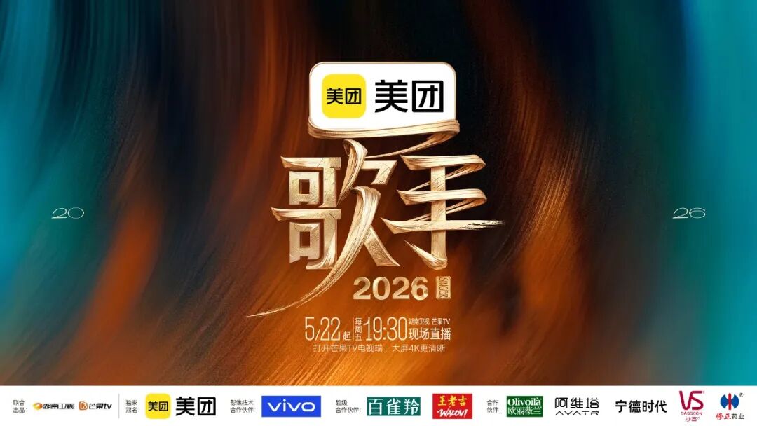 强强联名！美团《歌手2026》首波助演阵容火上热搜