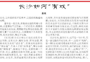 易鹰随笔 | 长沙如何“有戏”