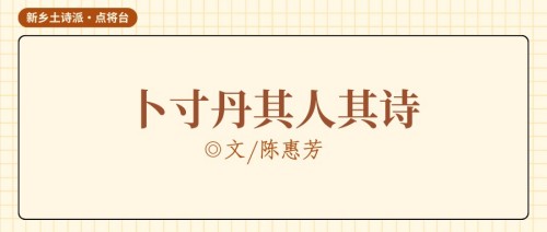 陈惠芳诗评｜卜寸丹其人其诗