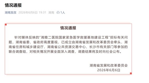 湘雅二医院超8亿元的项目招标：前六名全换，第八名胜出，多家企业举报！