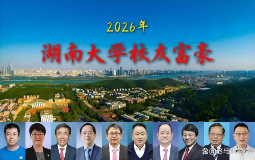 湖南大学十大校友富豪，坐拥身价1978亿，一位女老板跻身前三甲