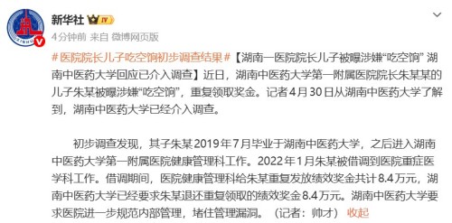 儿子涉嫌“吃空饷”的医院院长成领军人才考察对象
