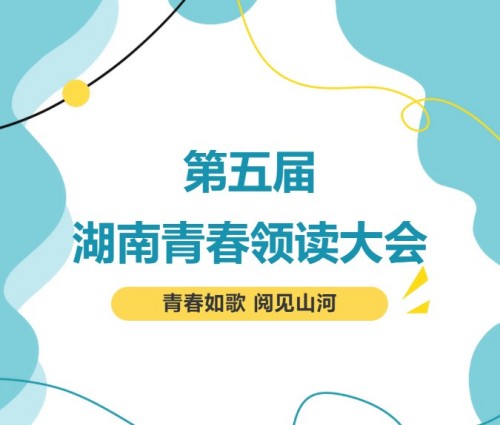 青春如歌,阅见山河!2026年湖南青春领读大会启动