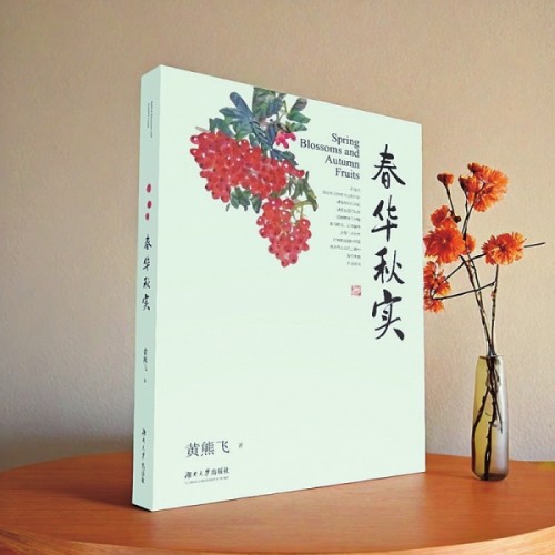 汤素兰丨春华秋实自在香——黄熊飞散文集《春华秋实》序