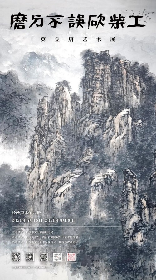 展览预告 | 磨刀不误砍柴工——莫立唐艺术展