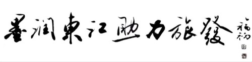 展览预告 | 墨润东江•助力旅发——全国青年十人书法展