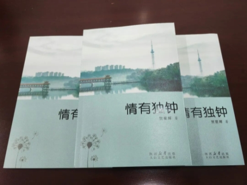 贺星辉诗集《情有独钟》出版