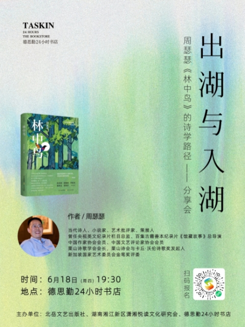 活动预告|出湖与入湖——周瑟瑟《林中鸟》的诗学路径
