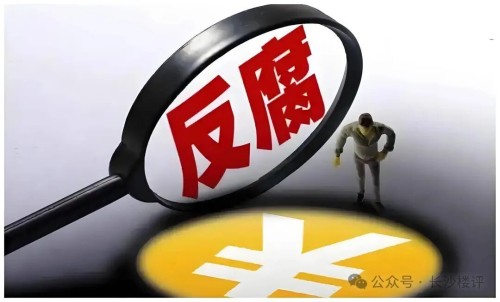 “六多局长”：长沙市规划局原副局长顾湘陵贪腐案始末