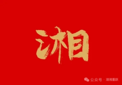湖南几千年如何走来?完整历史沿革一次性讲清