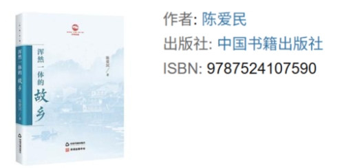 被故乡“俘虏”的赤子——评陈爱民诗集《浑然一体的故乡》