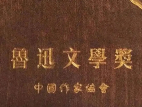 第九届鲁迅文学奖揭晓，四名湘籍作家获奖