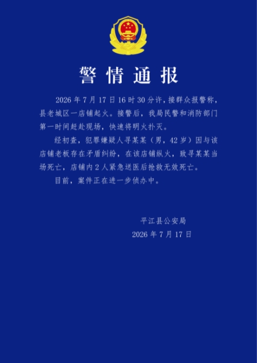 湖南平江警方:寻某某(男,42岁)因与店铺老板存在矛盾纠纷,在店铺纵火当场死亡,店铺内2人抢救无效死亡