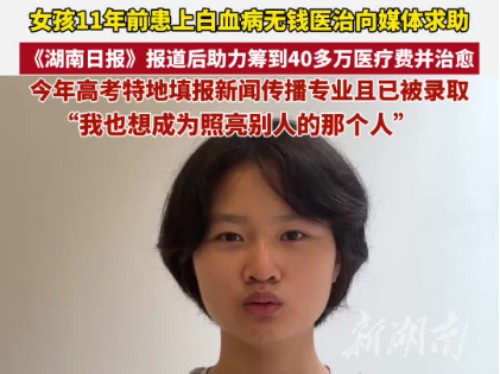 一纸报道,40万善款,那个被湖南日报“救”过的女孩来报喜了