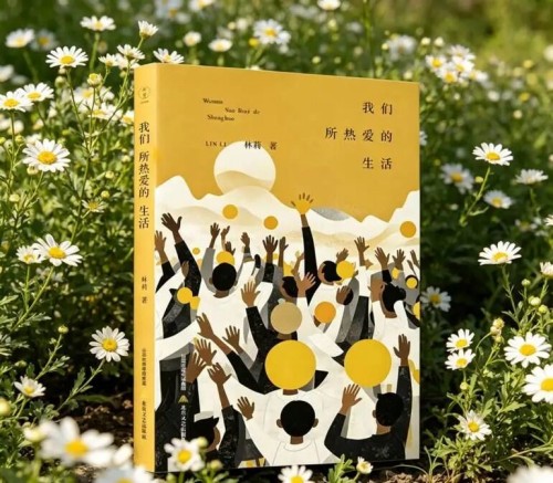 林莉诗集《我们所热爱的生活》出版