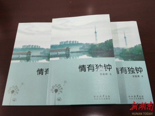 刘伟明书评 | 诗人最是钟情辈——读贺星辉先生诗集《情有独钟》